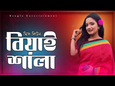 Biyai shala | বিয়াই শালা | Bangla Music Video | Miss Liton