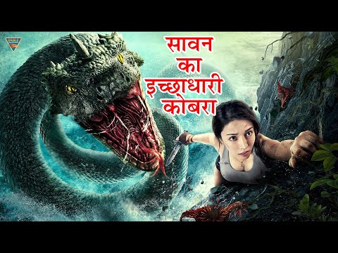 सावन का इच्छाधारी कोबरा 4K – Hollywood Movie In HINDI DUBBED | Hollywood Blockbuster Dubbed Movie |