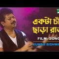 Ekta Chad Chara | Kumar Bishwajit | Channel i Tv