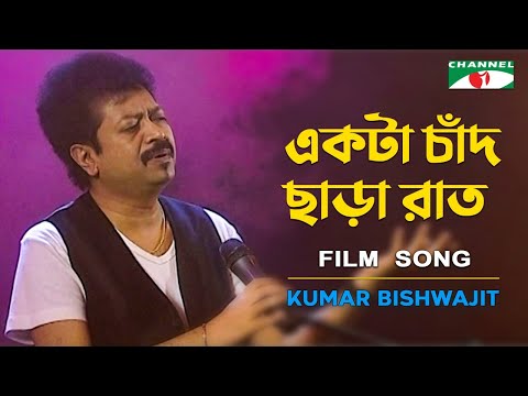 Ekta Chad Chara | Kumar Bishwajit | Channel i Tv