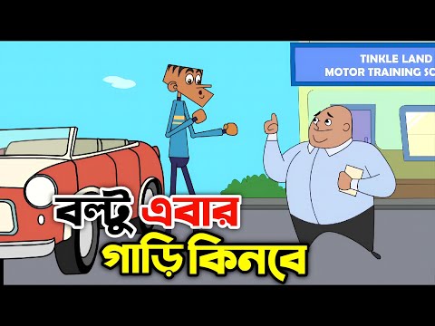Bangla funny video । বল্টুর নতুন জোকস । ২০২২  সালের সেরা জোকস । Bangla jokes funny