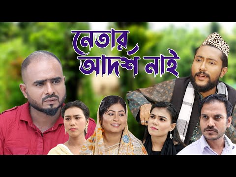 সিলেটি নাটক | নেতার আদর্শ নাই | Sylheti Natok | Netar Adorsho Nai | Bangla Natok 2022