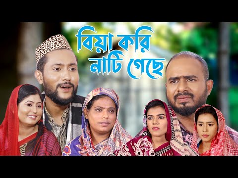 সিলেটি কমেডি নাটক | বিয়া করিয়া নাটি গেছে | Sylheti Natok | Bia Koriya Nati Geche | Bangla Natok