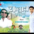 আল্লায় করবে । Allahye korbe | Shagor khan | Bangla Music Video | Bengai New Song 2019 | CinematicBD