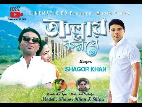 আল্লায় করবে । Allahye korbe | Shagor khan | Bangla Music Video | Bengai New Song 2019 | CinematicBD