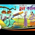 MONDAR CHUN KALI Bangla Cartoon | Bangla Hasir Golpo | Ssoftoons Animation