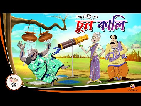 MONDAR CHUN KALI Bangla Cartoon | Bangla Hasir Golpo | Ssoftoons Animation