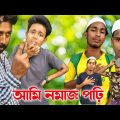 ami namaz pori | bangla funny video | Mr noor 24