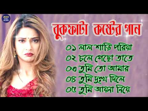 Bangla Superhit Dukher Gaan || খুব  কষ্টের গান || Bengali Nonstop Sad Songs || ২০২২