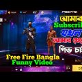 😜 আমার Subscriber আমার থেকে যখন গিভ চাই 😂 | free fire bangla funny video | by leodis on fire