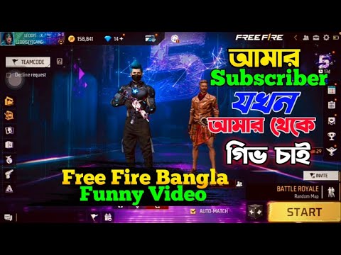 😜 আমার Subscriber আমার থেকে যখন গিভ চাই 😂 | free fire bangla funny video | by leodis on fire