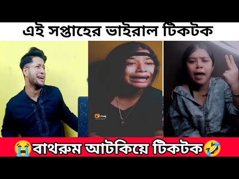 মেয়েটার কষ্টে আমিও কেঁদে দিলাম | এই সপ্তাহের ভাইরাল টিকটক | Dustu Biswas Roasted | Tiktok Sad girl