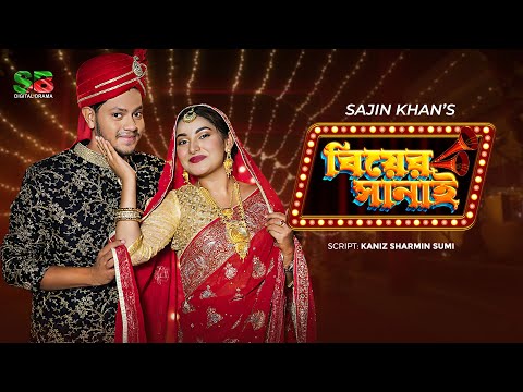 Biyer Sanai (বিয়ের সানাই) Rakib Hossain | Ontora | Rocky Khan | Ratna Khan | Bangla Natok 2022