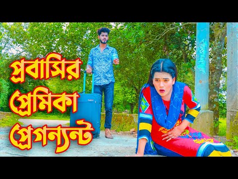 প্রবাসির প্রেমিকা প্রেগন্যান্ট | Probashi Premika Pregnent | Rana Payel |Bangla Natok |@Hahakar Cine