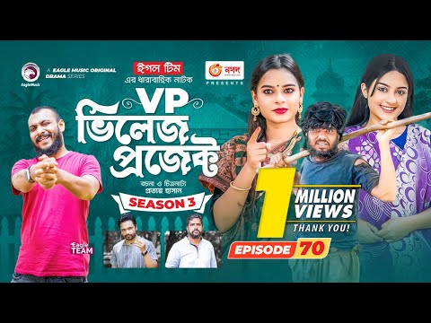 Village Project | New Natok | Sajal, Sabuj, Ifti, Mosaddik Shahin, Zara Noor | Drama Serial | EP 70