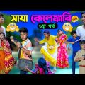 সায়া কেলেঙ্কারি (দ্বিতীয় পর্ব)বাংলা হাসির নাটক |Saya Kelenkari Part-2 Bengali Comedy Funny Video2022
