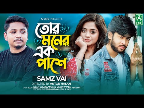 Tor Moner Ek Pashe (তোর মনের এক পাশে) Samz Vai/Bangla New Song 2022/4K Video