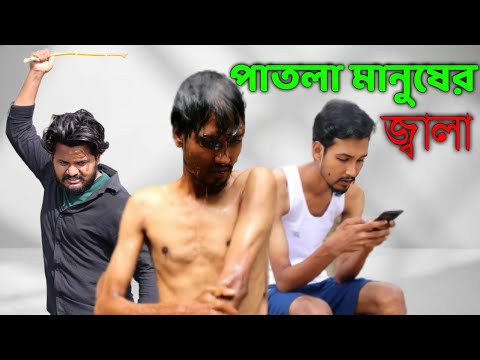 পাতলা মানুষের জ্বালা | Bangla funny video | Behuda Boys | Rafik | Tutu