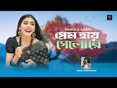 আমি চাইনা বাড়ি গাড়ি আর | Prem hoye gelo re | tiktok viral song |@Rubel Khandokar | Bangla New Song