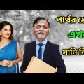 সানি লিওন এখন পার্থর গার্লফ্রেন্ড | Partha Chatterjee Funny video | Bangla Funny Video 😂