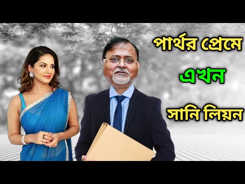 সানি লিওন এখন পার্থর গার্লফ্রেন্ড | Partha Chatterjee Funny video | Bangla Funny Video 😂