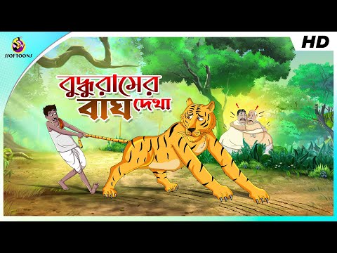 বুদ্ধুরামের বাঘ দেখা  | COMEDY GOLPO | BANGLA GOLPO | JOKES | SSOFTOONS | MONEY Best Comedy Video