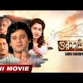 Guru Dakshina | গুরুদক্ষিনা | Bengali Full HD Movie | Ranjit Mallick | Tapas Paul | Satabdi Roy