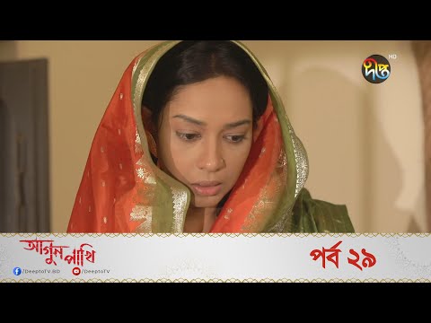 Agun Pakhi | আগুন পাখি | EP 29 | Bangla Natok | Shohiduzzaman Selim, Azad Abul Kalam, Moutushi