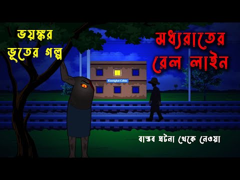 মধ্যরাতের ট্রেন লাইন l Ghost on the train line l bangla bhuter golpo l Horror l Funny Toons Bangla