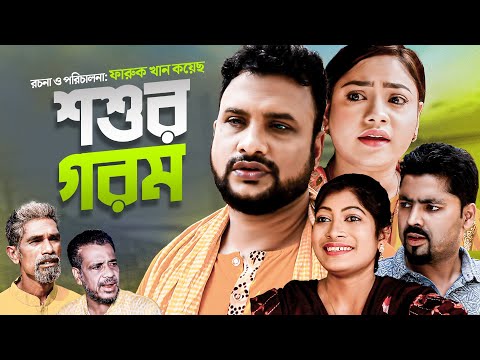 শশুর গরম | সিলেটি নতুন নাটক | SHOSHUR GOROM | SYLHETI NEW NATOK | তেরা মিয়া ও কাজলীর নতুন নাটক | OE