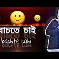 Bachte cahi 😔😓(বাচতে চাই) -(official  music video )|Tanzim Ahmed new bangla song | new song 2022