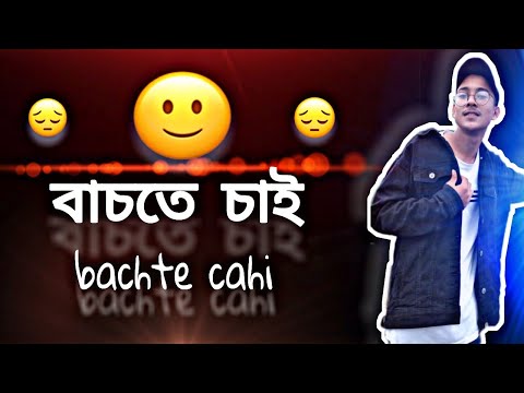 Bachte cahi 😔😓(বাচতে চাই) -(official  music video )|Tanzim Ahmed new bangla song | new song 2022