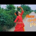 Kinede reshmi churi । কিনে দে রেশমি চুড়ি । New bangla song dance । @Bapi Tv