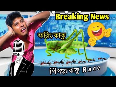 Mosha ar Foring kaku news | Young Star 6 | Bangla funny video @Golpor Adda