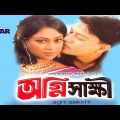 অগ্নি সাক্ষী | Agni Shakkhi | Shakil Khan | Popy | Shabana | Alomgir | Bangla Full Movie | 3 star