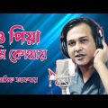 আসিফ আকবর🔥ওপিয়া তুমি কোথায় !o Priya Tumi Kothay🔥 Bangla Music Video