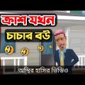 ক্রাশ যখন চাচার বউ 🤣| bangla funny cartoon video | Bogurar Adda 2.0