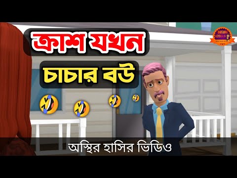 ক্রাশ যখন চাচার বউ 🤣| bangla funny cartoon video | Bogurar Adda 2.0