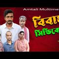 Bangla Comedy Natok l বিবাহ সিন্ডিকেট l Bibaho Syndicate | Saddam mal l Kuakata Multimedia 2022