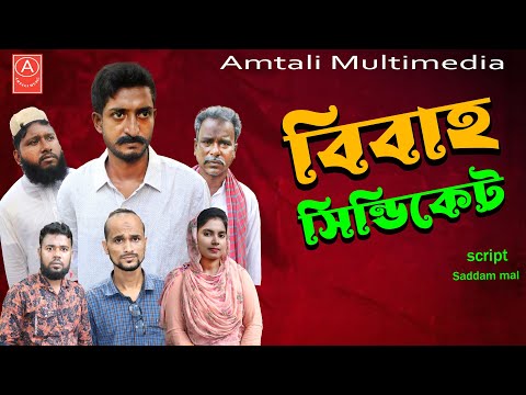 Bangla Comedy Natok l বিবাহ সিন্ডিকেট l Bibaho Syndicate | Saddam mal l Kuakata Multimedia 2022