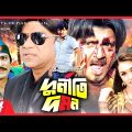 Durniti Domon – দুর্নীতি দমন | Rubel, Poly, Amit Hasan, Misha Showdagor | Bangla Full Movie