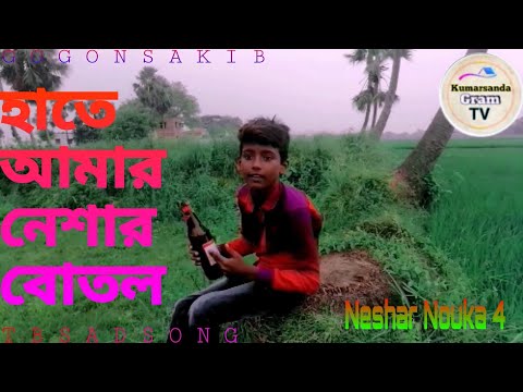 Neshar Nouka 4 Bangla Sad Song | নেশার নৌকা ৪ | Gogon Shakib