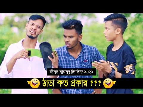 ঠাডা কত প্রকার ??? ৷ Tik Tok ৷ Bangla Funny Video ৷ #comedy_video | #funny | #jibon_comedy