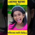 প্রেমের ছ্যাকা (পর্ব ৪) Premer chhaka ||Bangla Funny Video ||Palli Gram TV New Letest Video