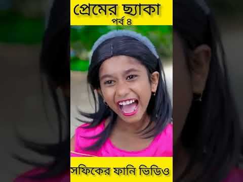 প্রেমের ছ্যাকা (পর্ব ৪) Premer chhaka ||Bangla Funny Video ||Palli Gram TV New Letest Video