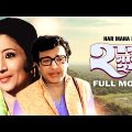 Har Mana Har – Bengali Full Movie | Uttam Kumar | Suchitra Sen | Jahor Roy | Pahari Sanyal