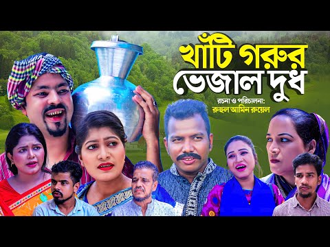 খাঁটি গরুর ভেজাল দুধ | Sylheti Natok | MOINUDDIN NATOK | KHATI GORUR VEJAL DUD | সিলেটি নাটক |