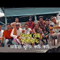 Biyar Poristhiti | বিয়ার পরিস্থিতি | Goni Vai | Music Video | Bangla Rap song 2022| Aly Hasan desi