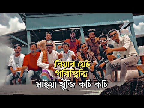 Biyar Poristhiti | বিয়ার পরিস্থিতি | Goni Vai | Music Video | Bangla Rap song 2022| Aly Hasan desi