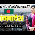 भारतीय लोग 🇧🇩 बांग्लादेश कैसे जा सकतें हैं | Bangladesh Full Travel Guide | Bangladesh Visa, Travel,